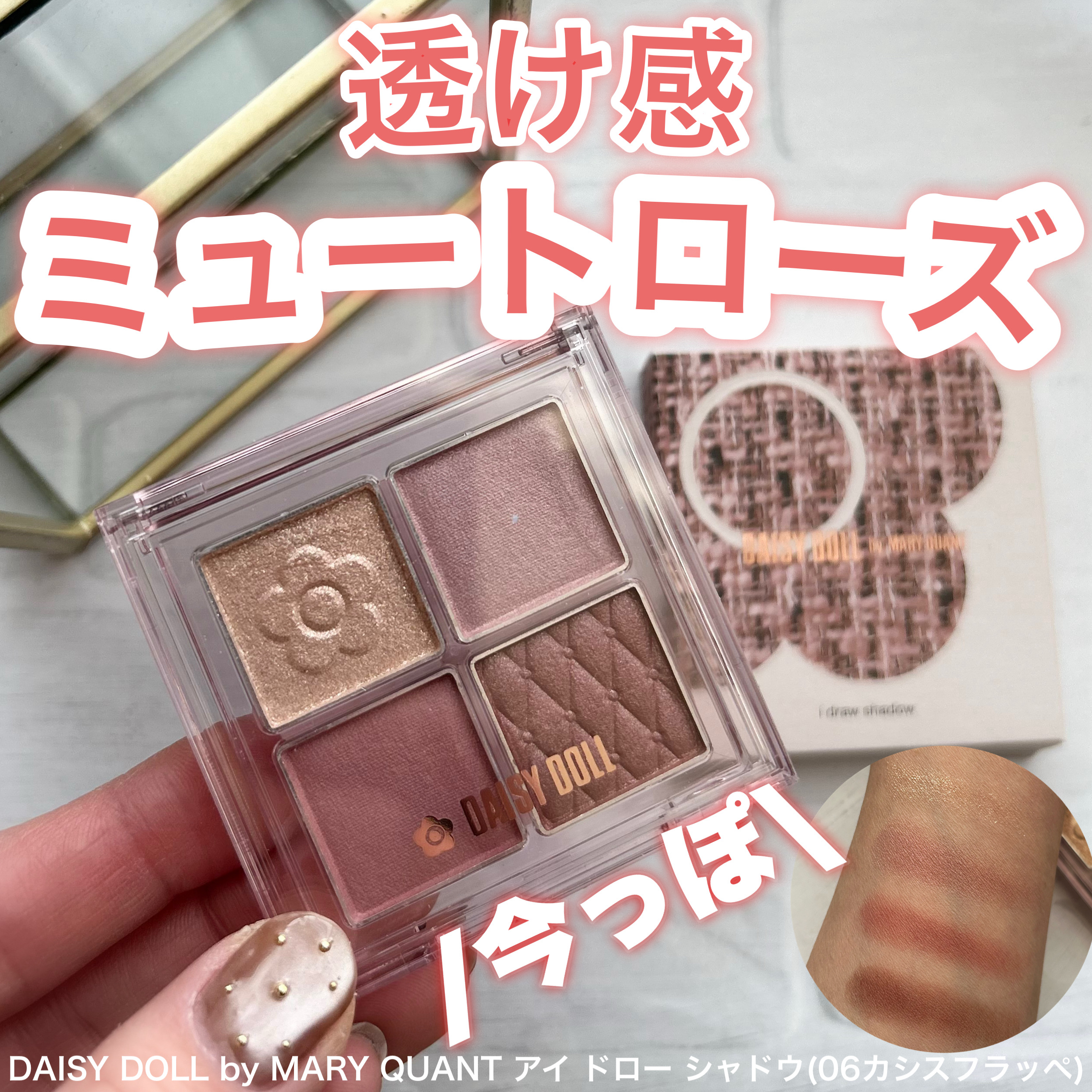 デイジードール アイ ドロー シャドウ/DAISY DOLL by MARY QUANT/アイシャドウパレットを使ったクチコミ（1枚目）