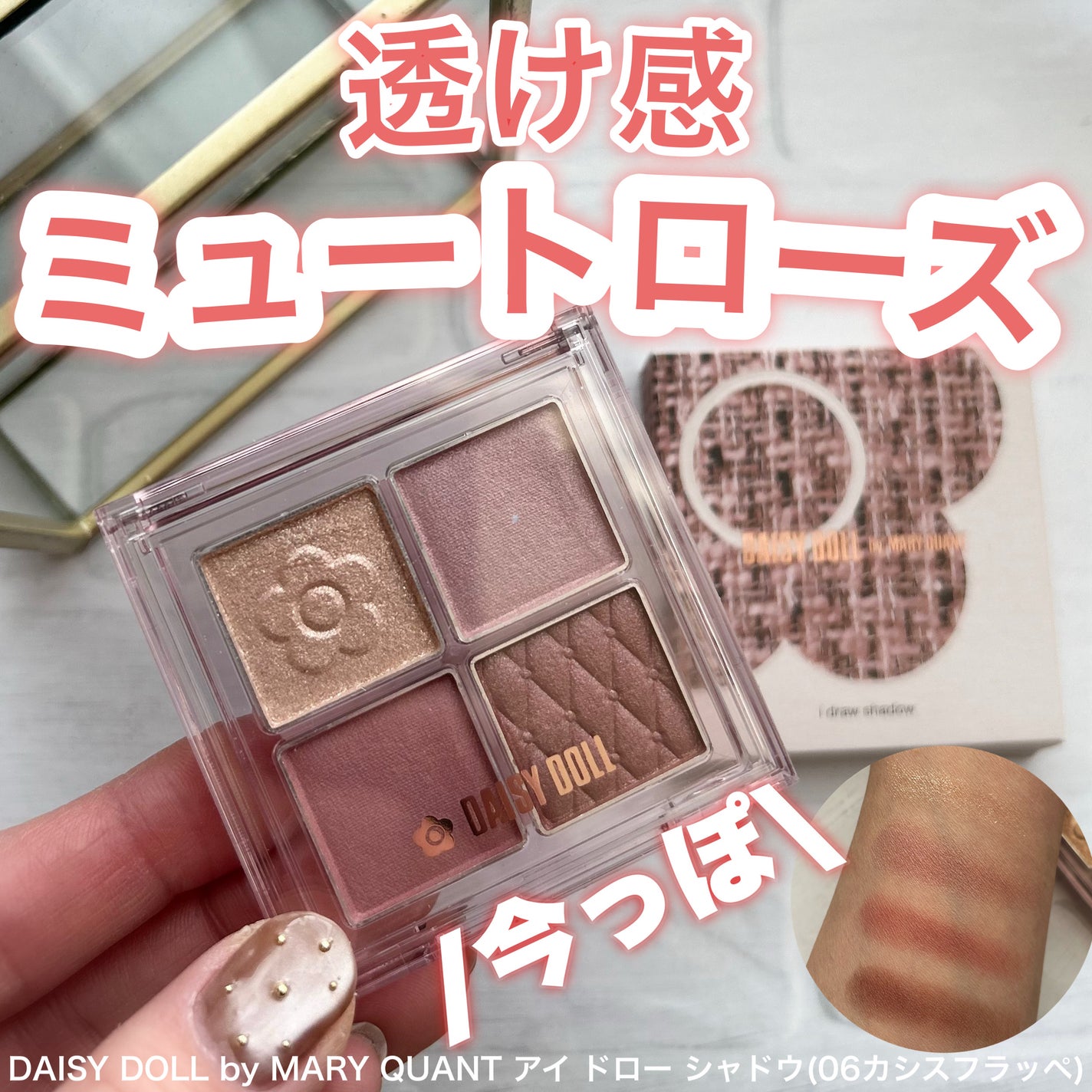 デイジードール アイ ドロー シャドウ/DAISY DOLL by MARY QUANT/アイシャドウパレットを使ったクチコミ(1枚目)