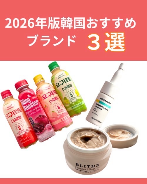 🌟2026年版韓国おすすめブランド3選🌟
【ブリンブースター】@blingbooster_jp
ごくごく80億乳酸菌。
韓国美人のコラーゲンドリンクと言ったらコレ！
体重管理とインナースキンケアが同時に出来る商品。
低カロリーだから続け