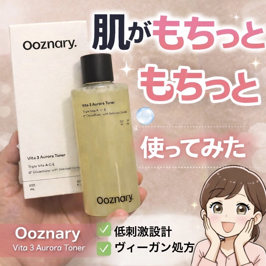 肌がもちっと｜Ooznary オーロラトナー使ってみた

⸻

※公式さんからのプレゼント品🎁

Ooznary
Vita 3 Aurora Toner
（ビタ3 オーロラ トナー）200mL

使ってみました🫧
見た目が可愛いだけじゃ