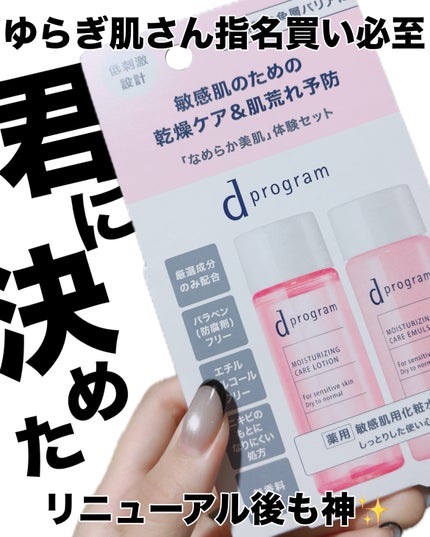 d プログラム モイストケア セット EX/d プログラム/トライアルキットを使ったクチコミ(1枚目)