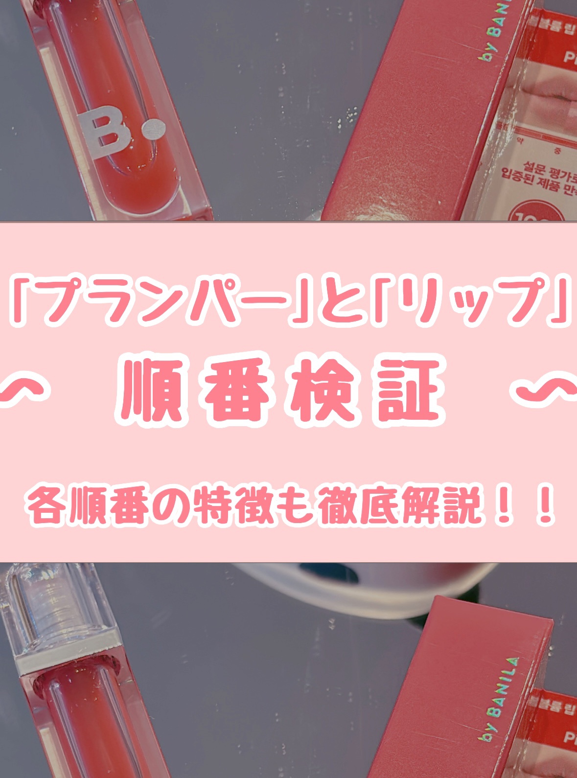 ボリュームリッププランパー/BANILA CO/リッププランパーを使ったクチコミ（1枚目）