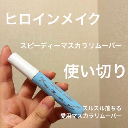 ヒロインメイクSP スピーディーマスカラリムーバー/ヒロインメイク/ポイントメイクリムーバーを使ったクチコミ(1枚目)