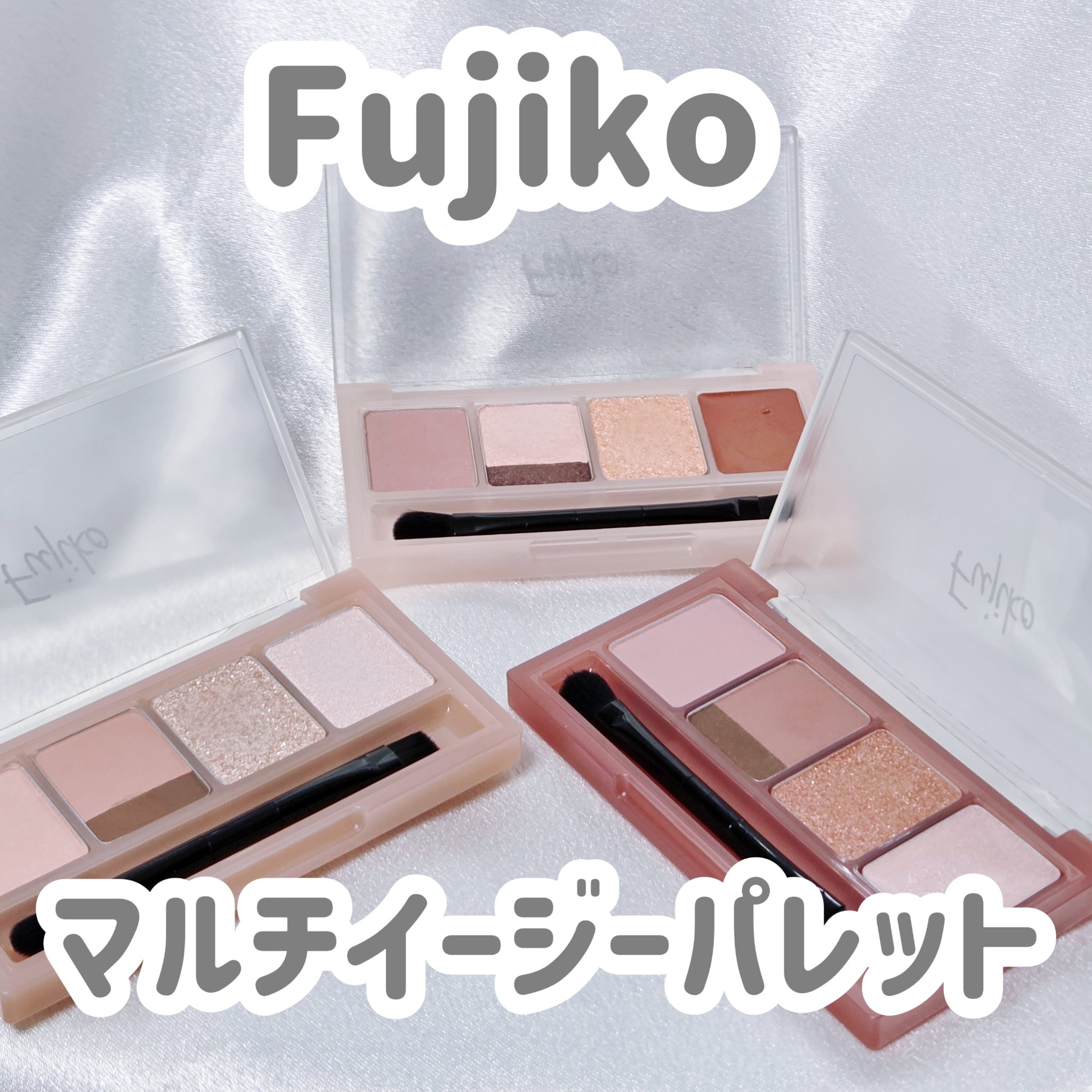 マルチイージーパレット/Fujiko/マルチパレットを使ったクチコミ（1枚目）