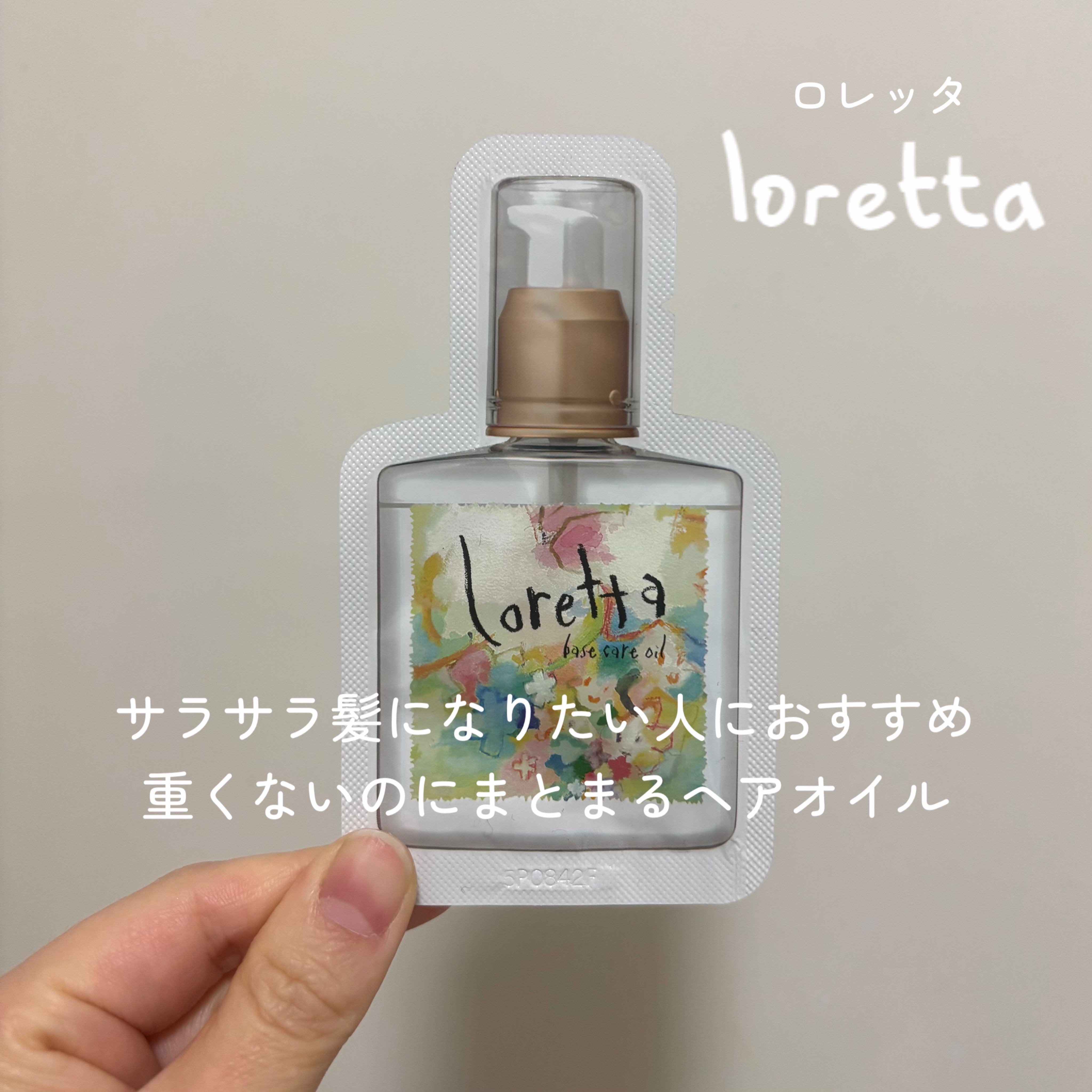 ロレッタ ベースケアオイル お試し用１回分（2ml）/ロレッタ/ヘアオイルを使ったクチコミ（1枚目）