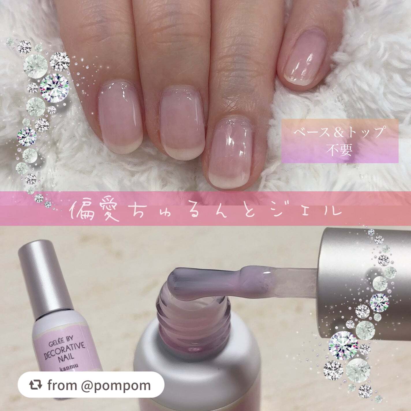 【pompomさんから引用】

“SHOBIDO Gelée by Decorative Nail / ジェリーバイデコラティブネイル 甘夢 です


ちゅるんと透明のあるジェルネイル💅🏻✨️
一度塗りは、透け感のあるナチュラルな仕上が