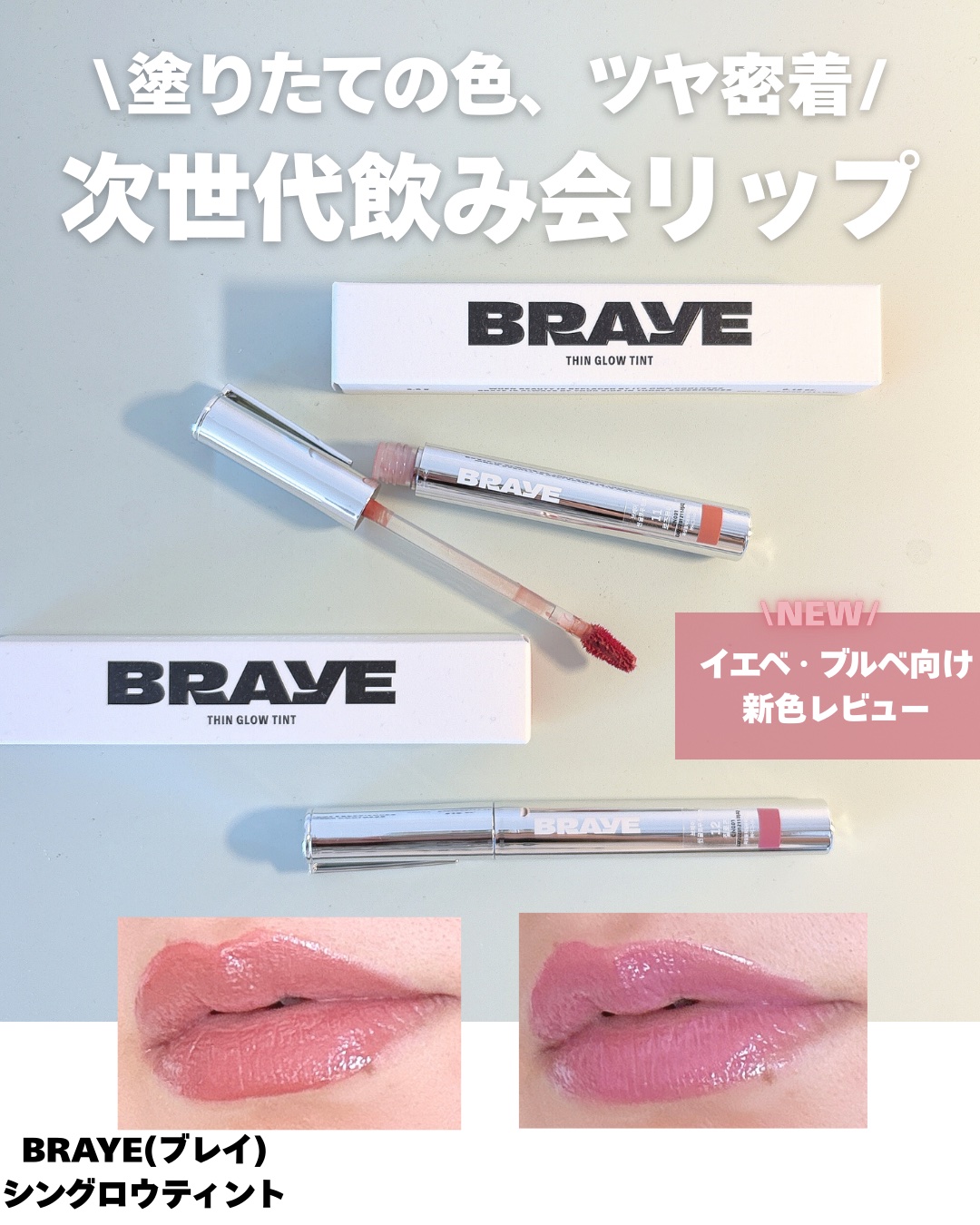 THIN GLOW TINT/BRAYE/口紅を使ったクチコミ（1枚目）