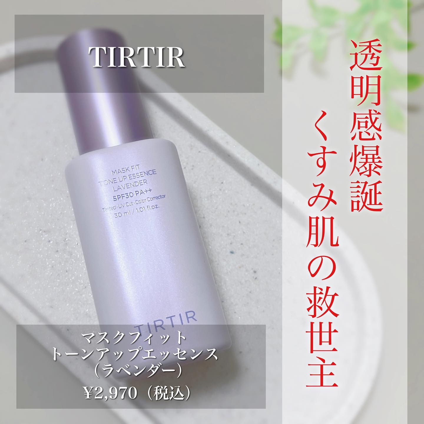 .
▫️▫️▫️▫️▫️▫️▫️▫️▫️▫️▫️▫️▫️▫️
TIRTIR

マスクフィット
トーンアップエッセンス（ラベンダー）
30ml 2,970円（税込）
▫️▫️▫️▫️▫️▫️▫️▫️▫️▫️▫️▫️▫️▫️

年中くすみと戦っ