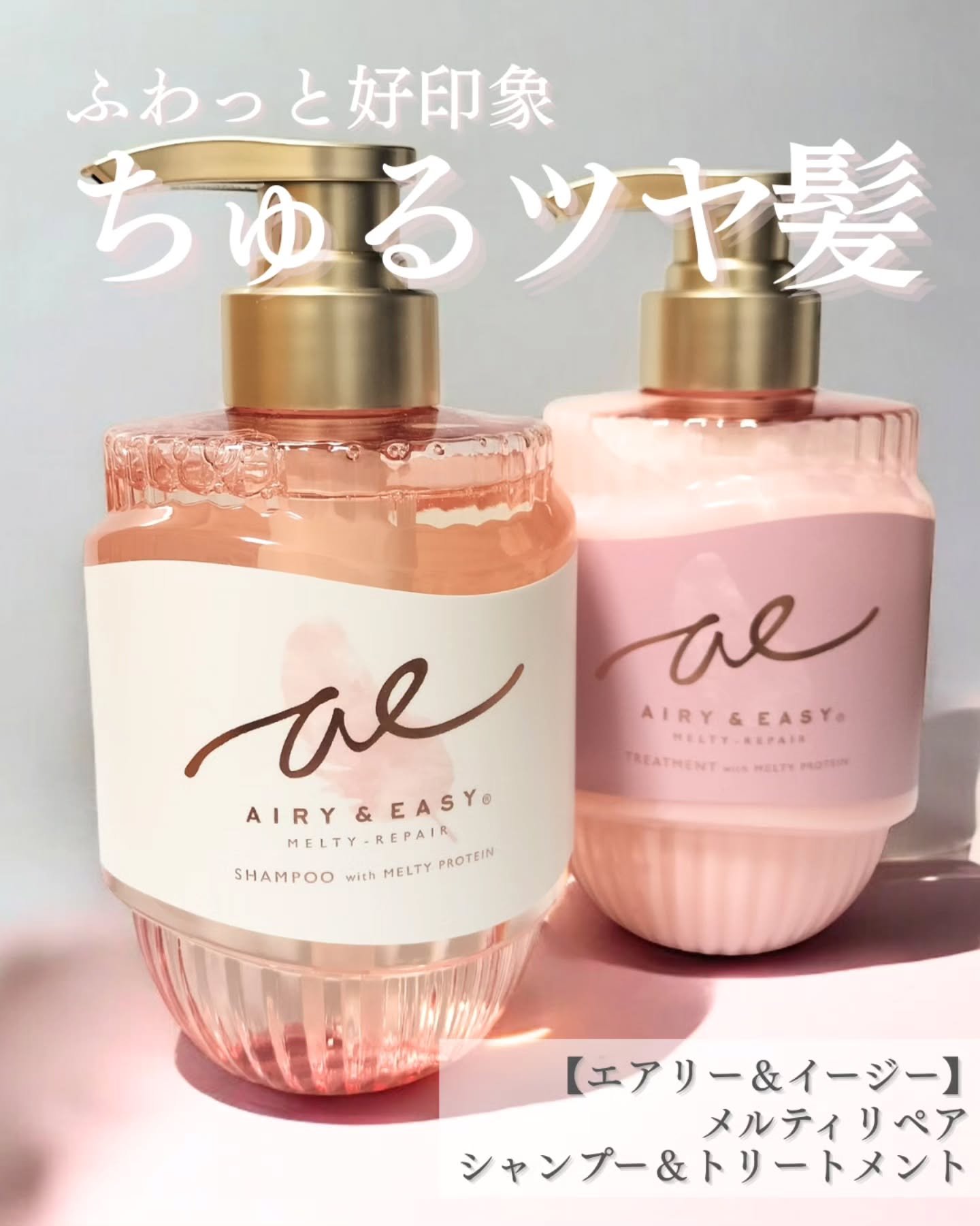エアリー&イージー メルティリペア シャンプー/トリートメント/エアリー&イージー/市販シャンプーを使ったクチコミ（1枚目）