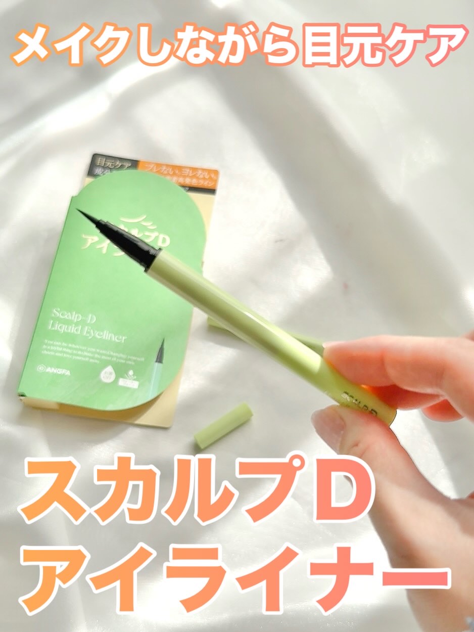 スカルプD アイライナー ナチュラルブラウン/アンファー(スカルプD)/リキッドアイライナーを使ったクチコミ（1枚目）