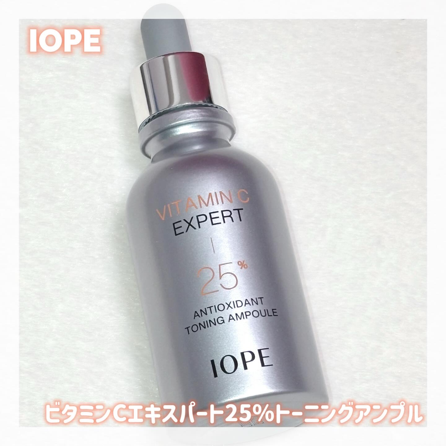 ビタミンC エキスパート25% トーニングアンプル/IOPE/美容液を使ったクチコミ（1枚目）