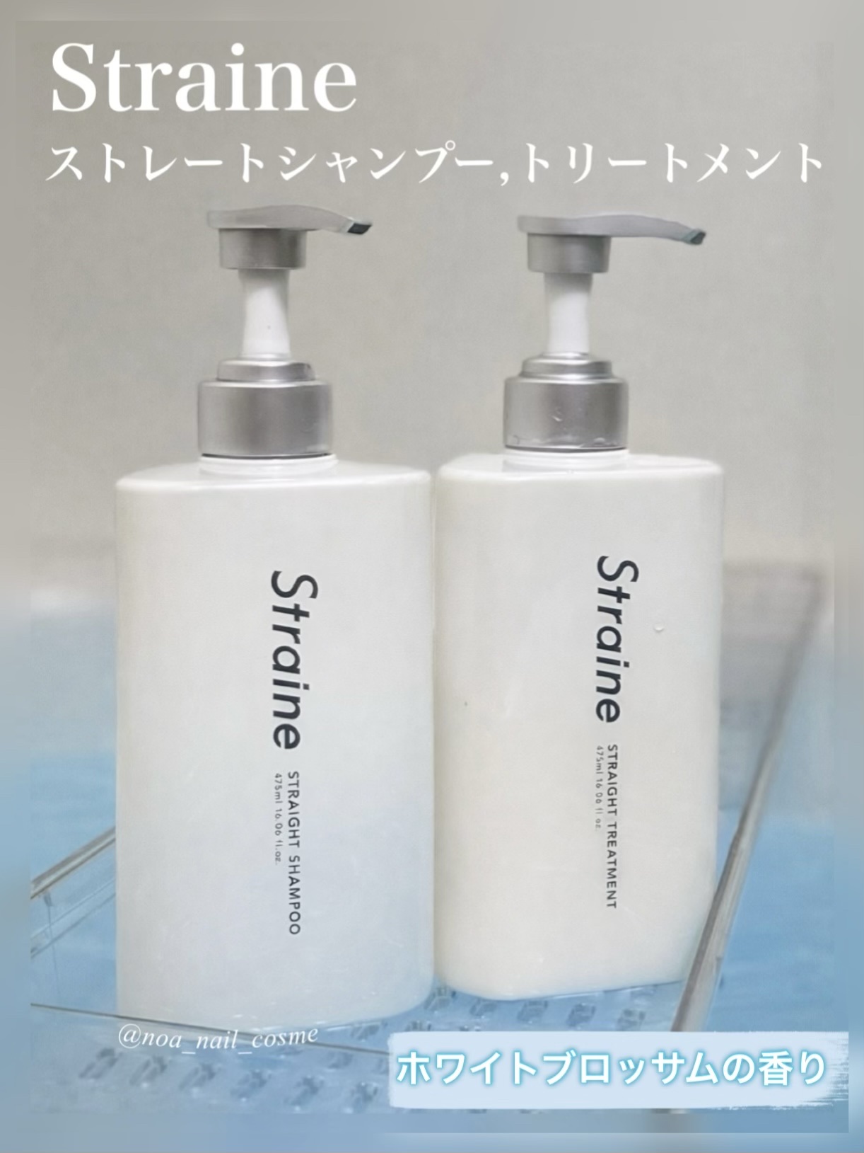 ストレートシャンプー/ストレートトリートメント ホワイトブロッサムの香り/Straine/市販シャンプーを使ったクチコミ（1枚目）