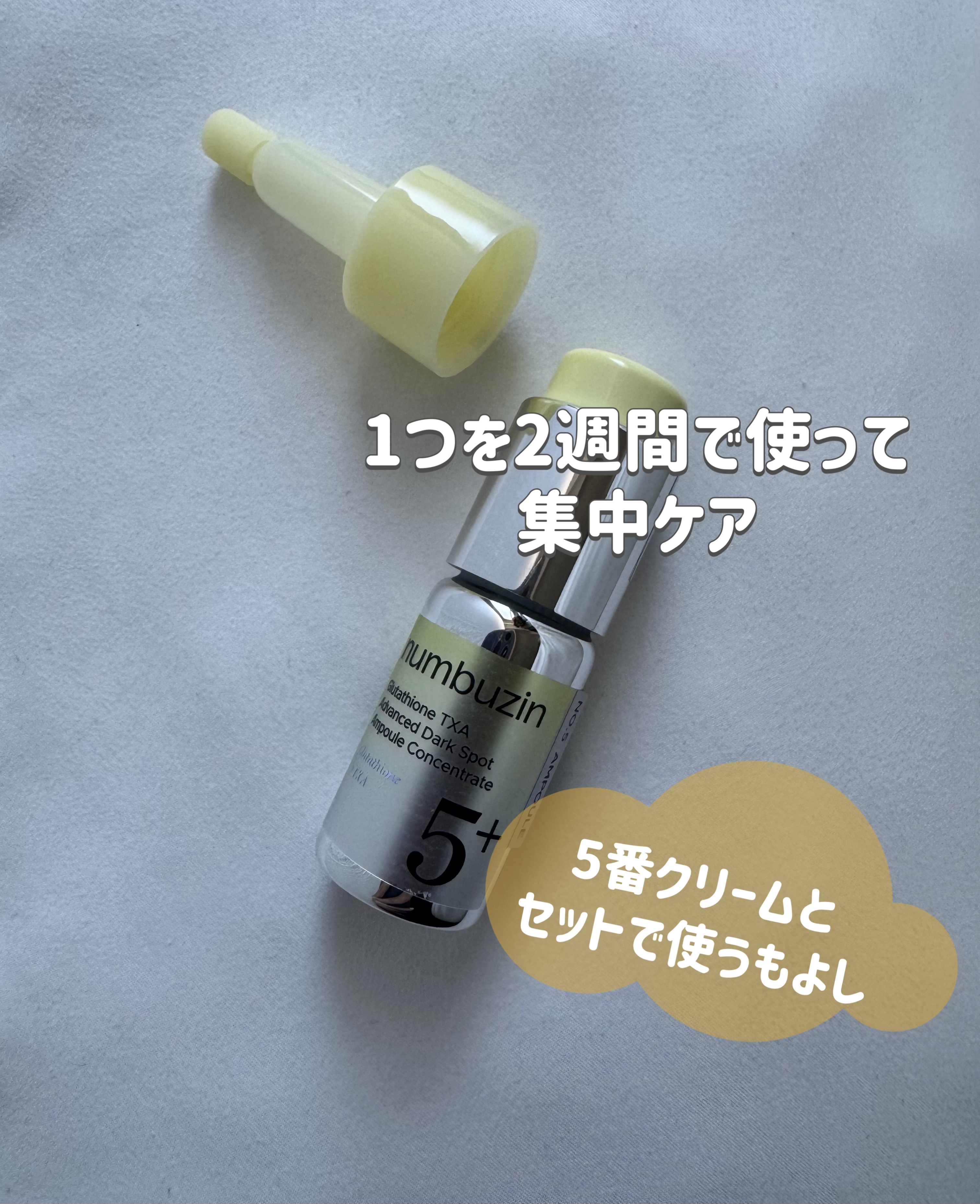 ナンバーズイン
白玉グルタチオン100×TXA10集中トーニング美容液

使い方
・キャップ上部の黄色い部分をしっかりと押して
パウダーをアンプルに落とす
・アンプルと混ざるように20秒よく振る
・キャップを付け替えてから使う

私は攻めの