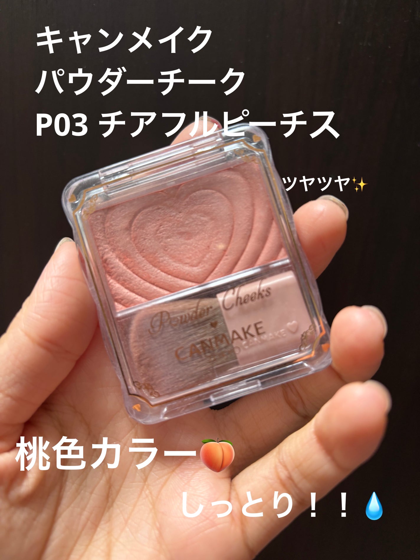 パウダーチークス/キャンメイク/パウダーチークを使ったクチコミ(1枚目)