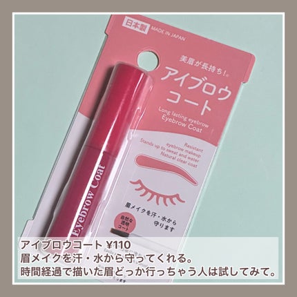 アイブロウコートDA/DAISO/アイブロウコートを使ったクチコミ(2枚目)