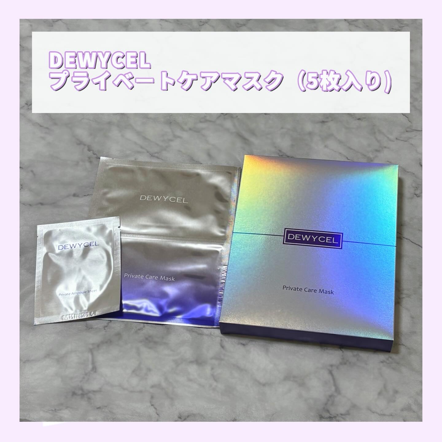 プライベートマスク/DEWYCEL/シートマスク・パックを使ったクチコミ（1枚目）