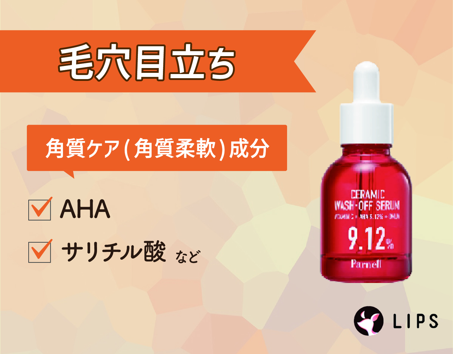毛穴目立ちにはAHAやサリチル酸などの角質ケア（角質柔軟）成分がおすすめ。