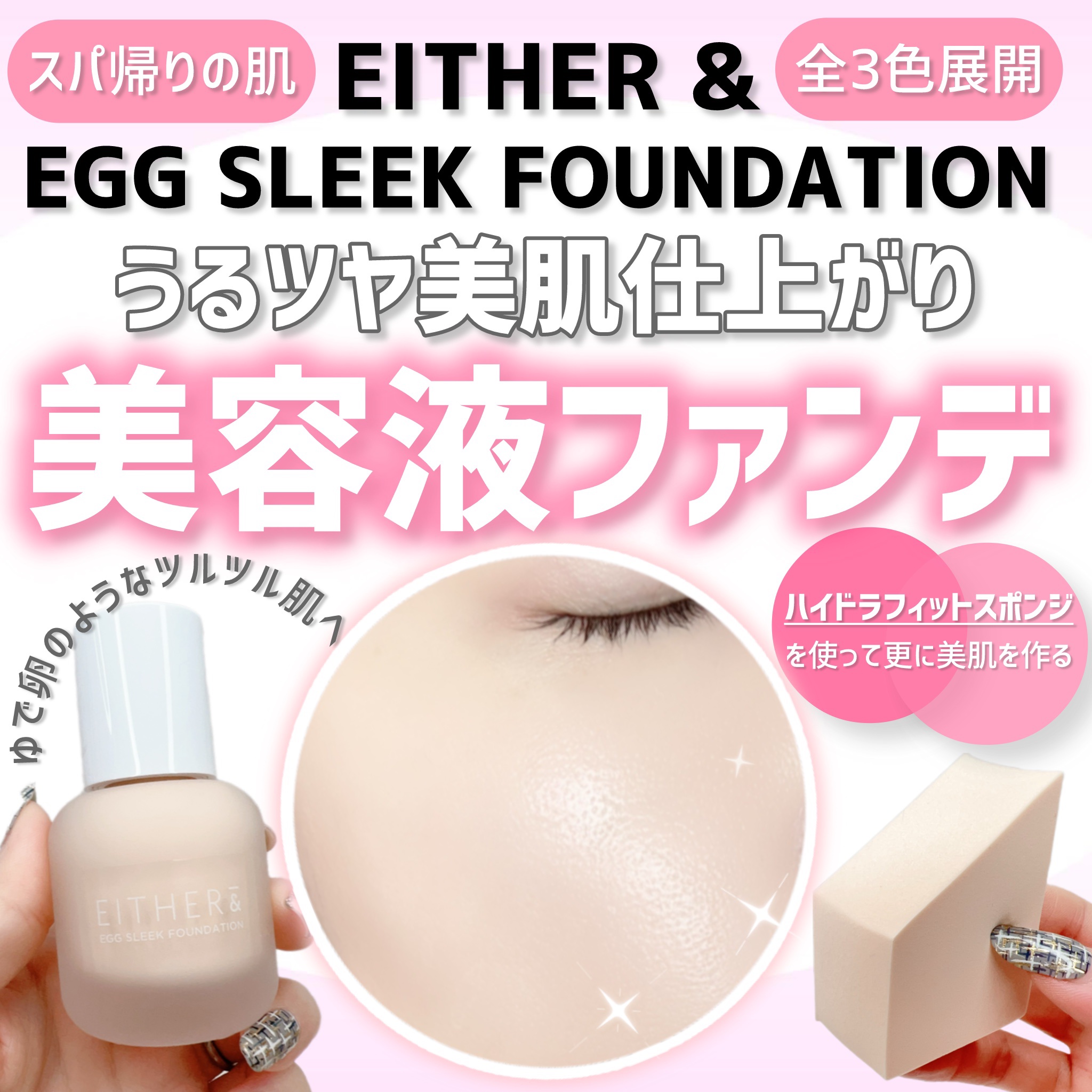 エッグスリックファンデーション/EITHER＆/リキッドファンデーションを使ったクチコミ（1枚目）