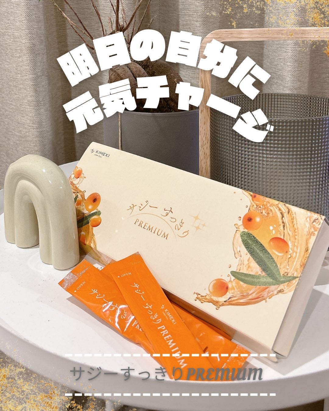 サジーすっきりPREMIUM/KIMEKI/その他ドリンクを使ったクチコミ(1枚目)