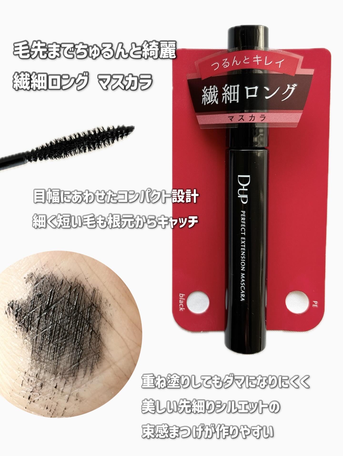 パーフェクトエクステンション マスカラ/D-UP/マスカラを使ったクチコミ（3枚目）