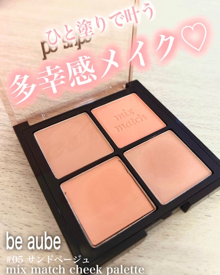 ミックスマッチチークパレット/be aube/パウダーチークを使ったクチコミ(1枚目)