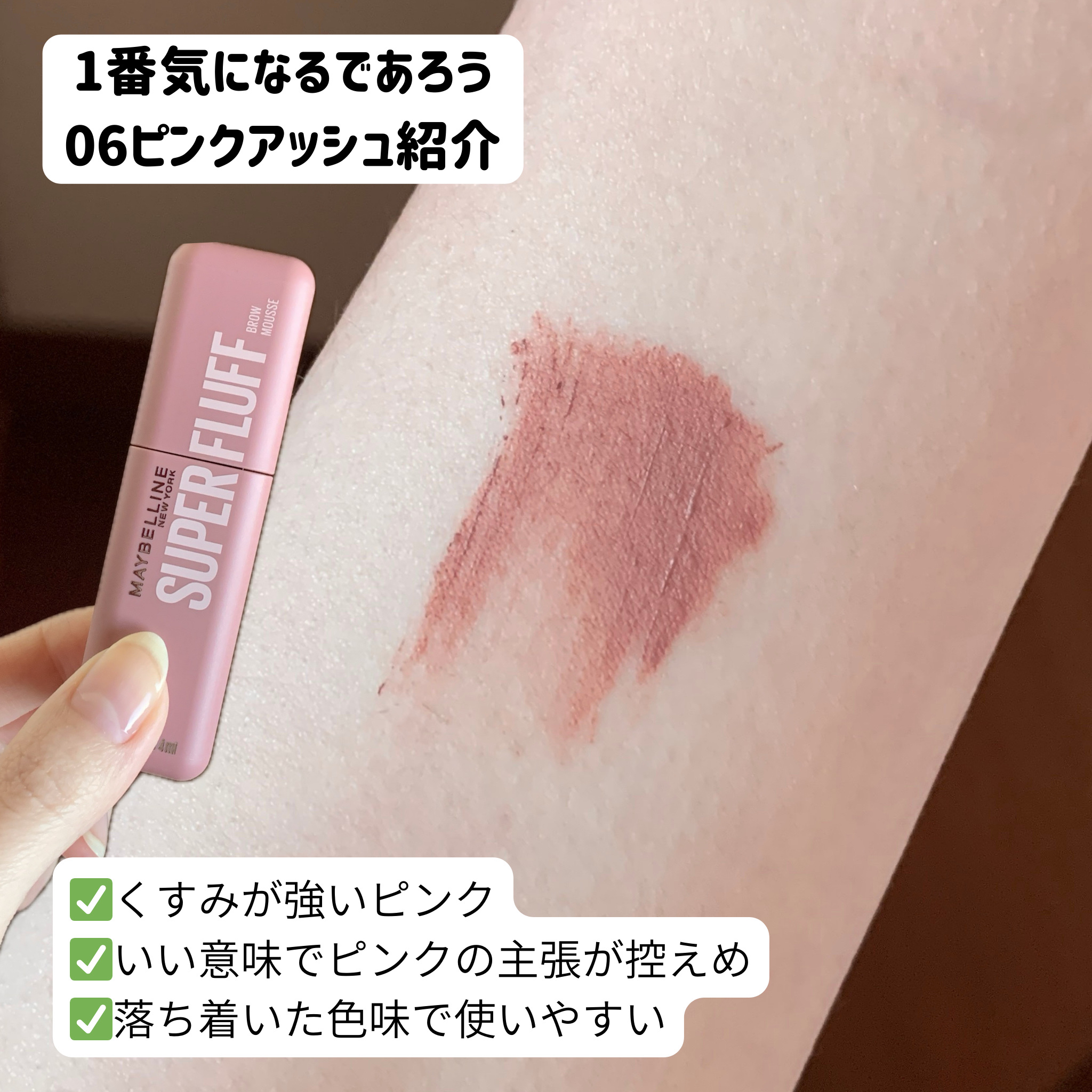 ＳＰ フラッフ ブロウ ムース/MAYBELLINE NEW YORK/眉マスカラを使ったクチコミ（3枚目）