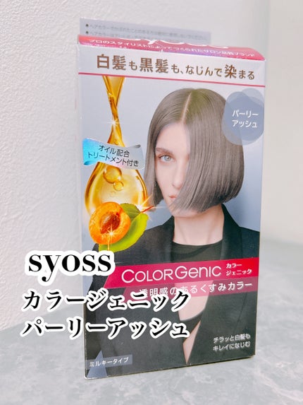 カラージェニック ミルキーヘアカラー (ちらっと白髪用)/サイオス/ヘアカラーを使ったクチコミ(1枚目)