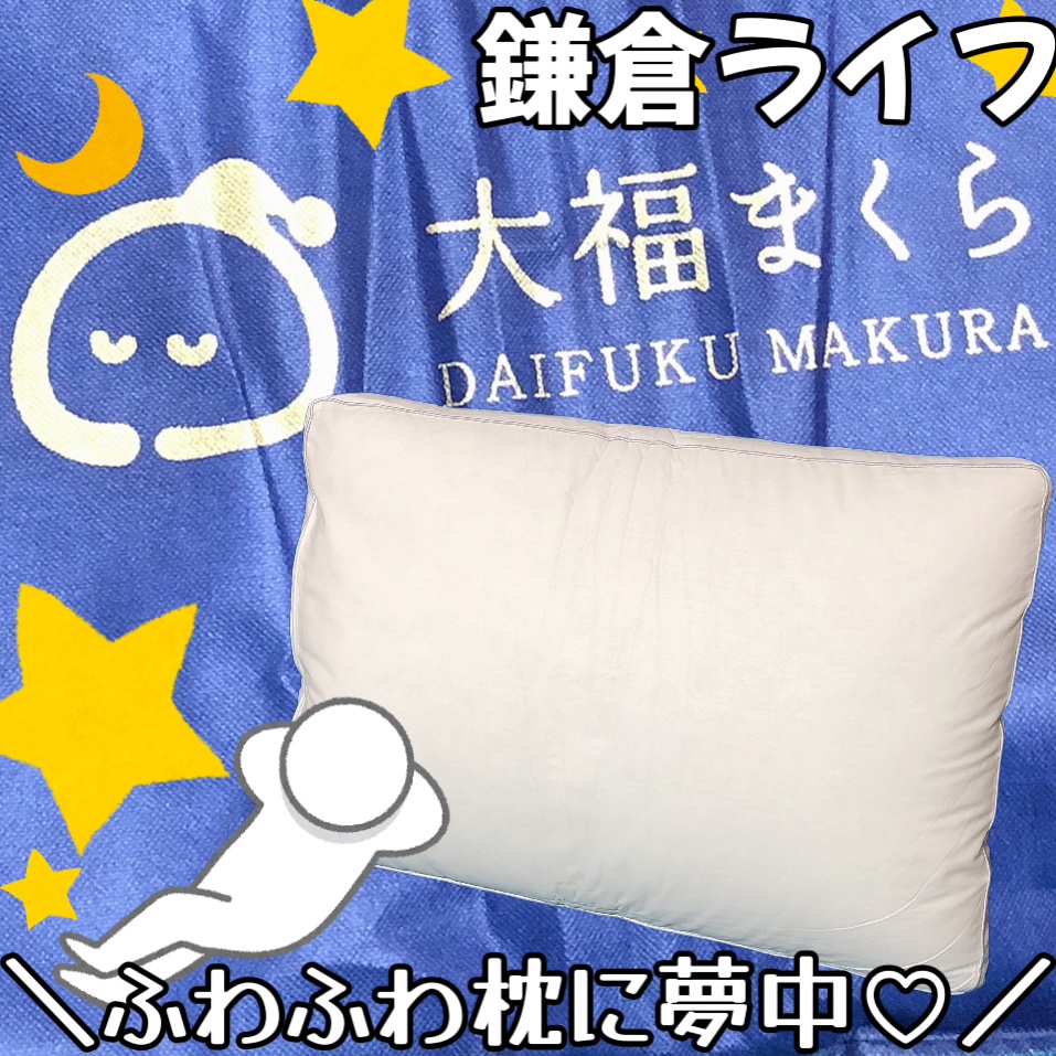 鎌倉ライフさまより商品提供にていただきました🌙*ﾟ

今回紹介するのは鎌倉ライフの
大福まくら😴

ふわふわで低反発✨️
まるでホテルに泊まった時のような寝心地を😴
通気性が良いから季節問わず使いやすいと思う！側面のファスナーから綿を