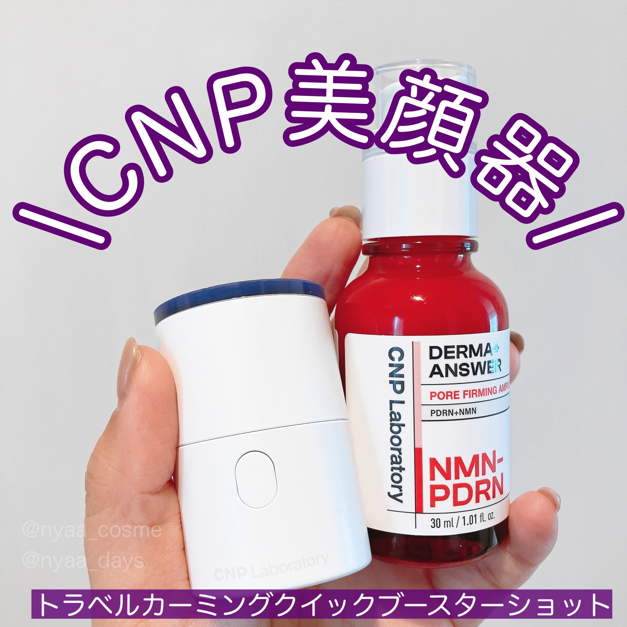 トラブルカーミングクイックブースターショット/CNP Laboratory/美顔器・マッサージを使ったクチコミ（1枚目）