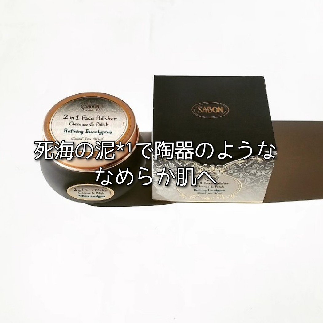 フェイスポリッシャー クラリファイング /SABON/スクラブ・ゴマージュを使ったクチコミ（1枚目）