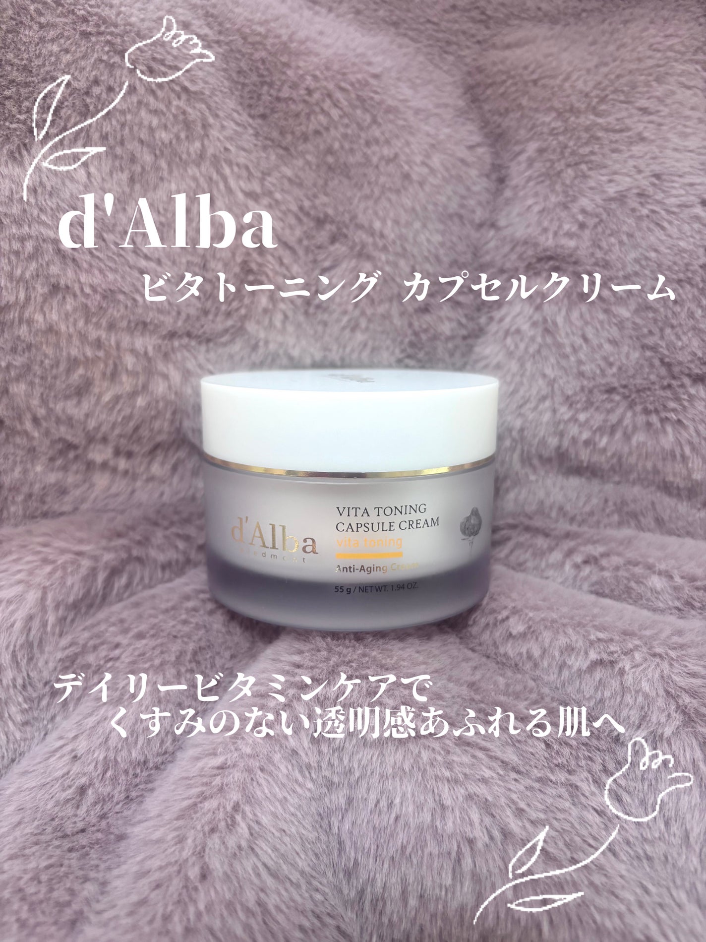 ビタトーニングカプセルクリーム/ダルバ/フェイスクリームを使ったクチコミ(1枚目)