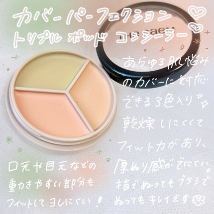 カバーパーフェクション トリプル ポット コンシーラー/the SAEM/パレットコンシーラーを使ったクチコミ(2枚目)