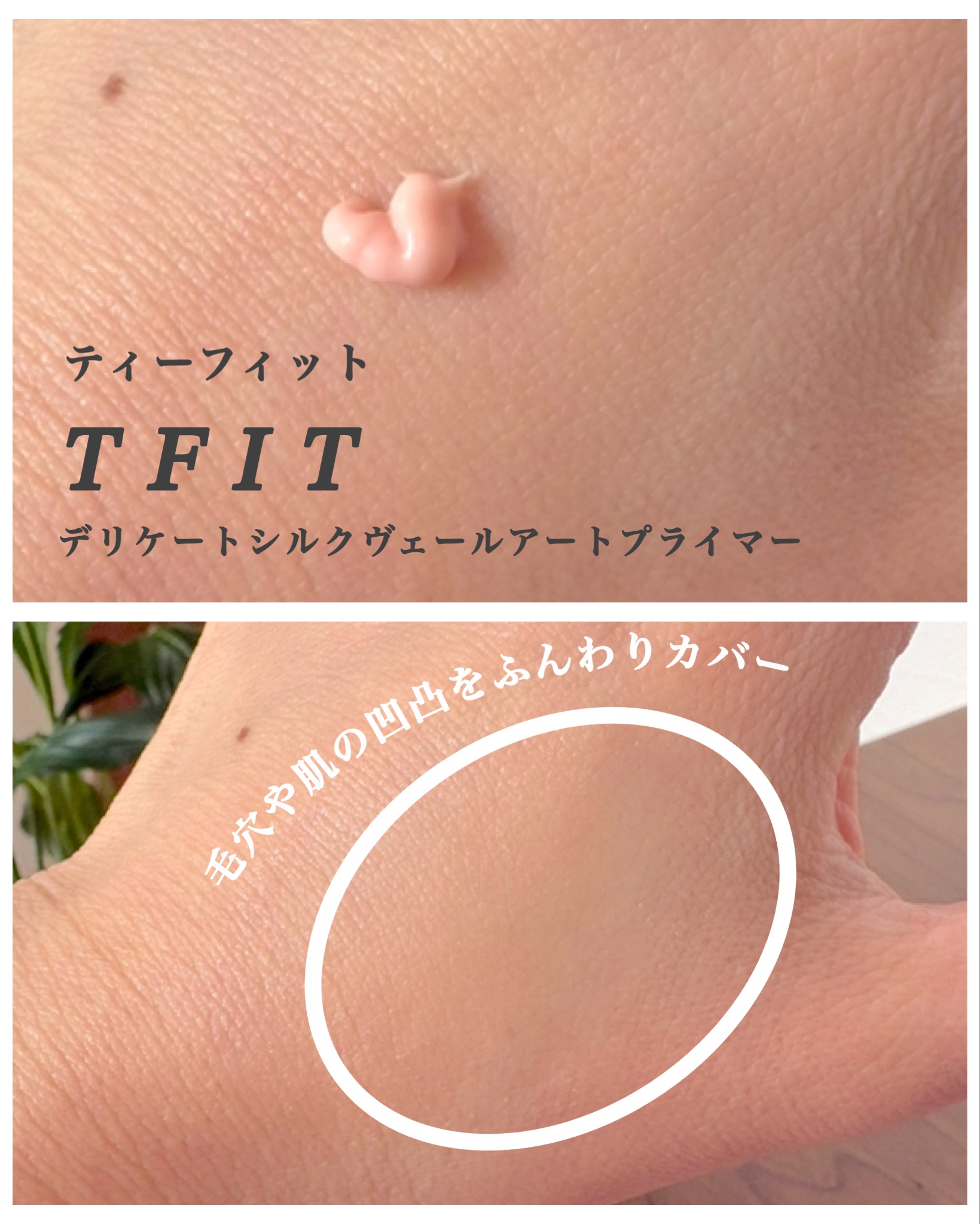 デリケートシルクベールアートプライマー/TFIT/化粧下地を使ったクチコミ（3枚目）