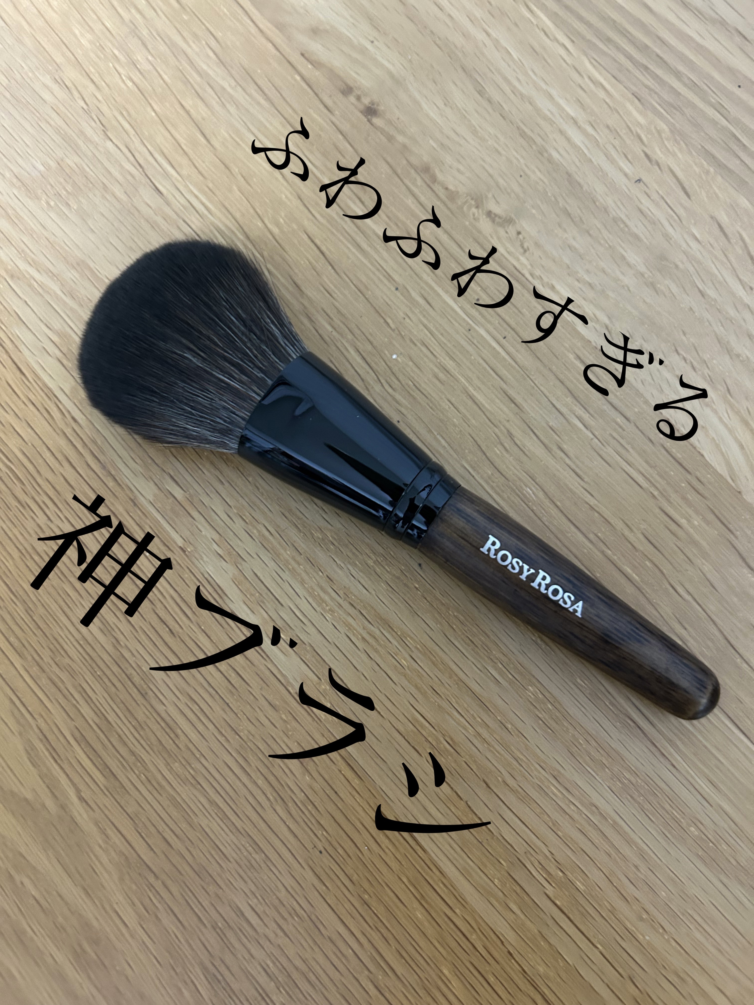パウダーブラシEX/ロージーローザ/メイクブラシを使ったクチコミ（1枚目）