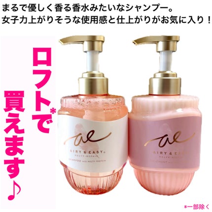 エアリー&イージー メルティリペア シャンプー/トリートメント/エアリー&イージー/市販シャンプーを使ったクチコミ(7枚目)