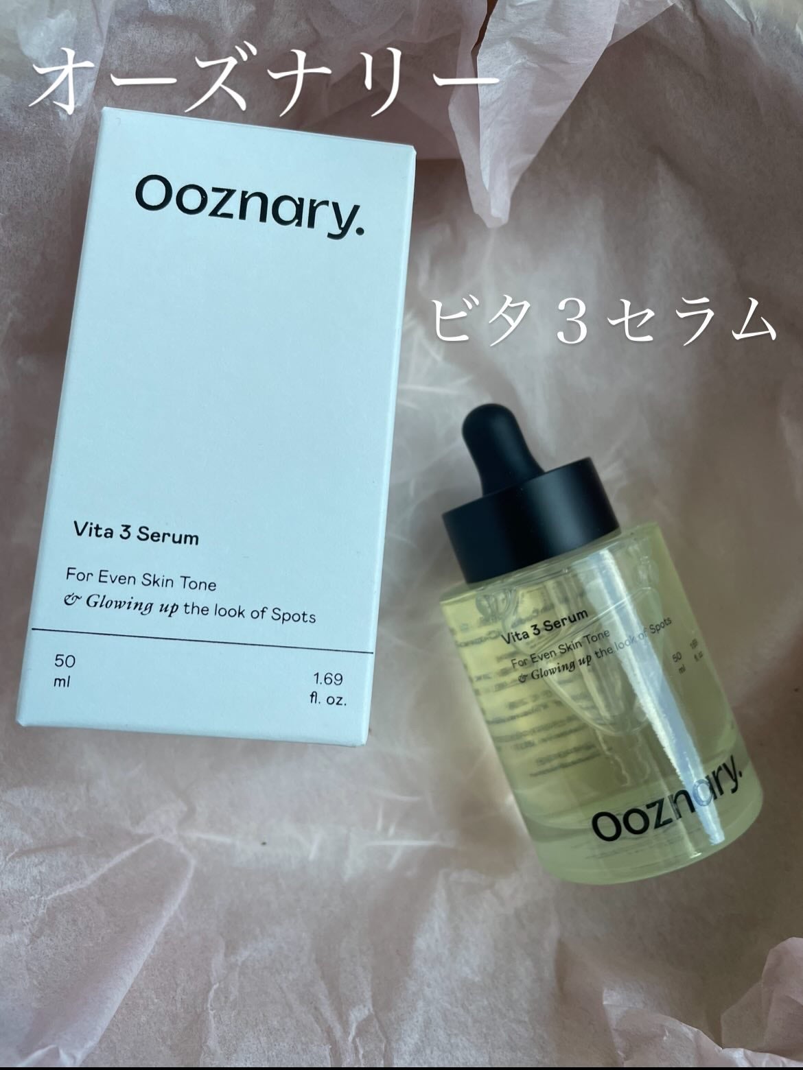 ビタ3セラム/オーズナリー/美容液を使ったクチコミ(1枚目)