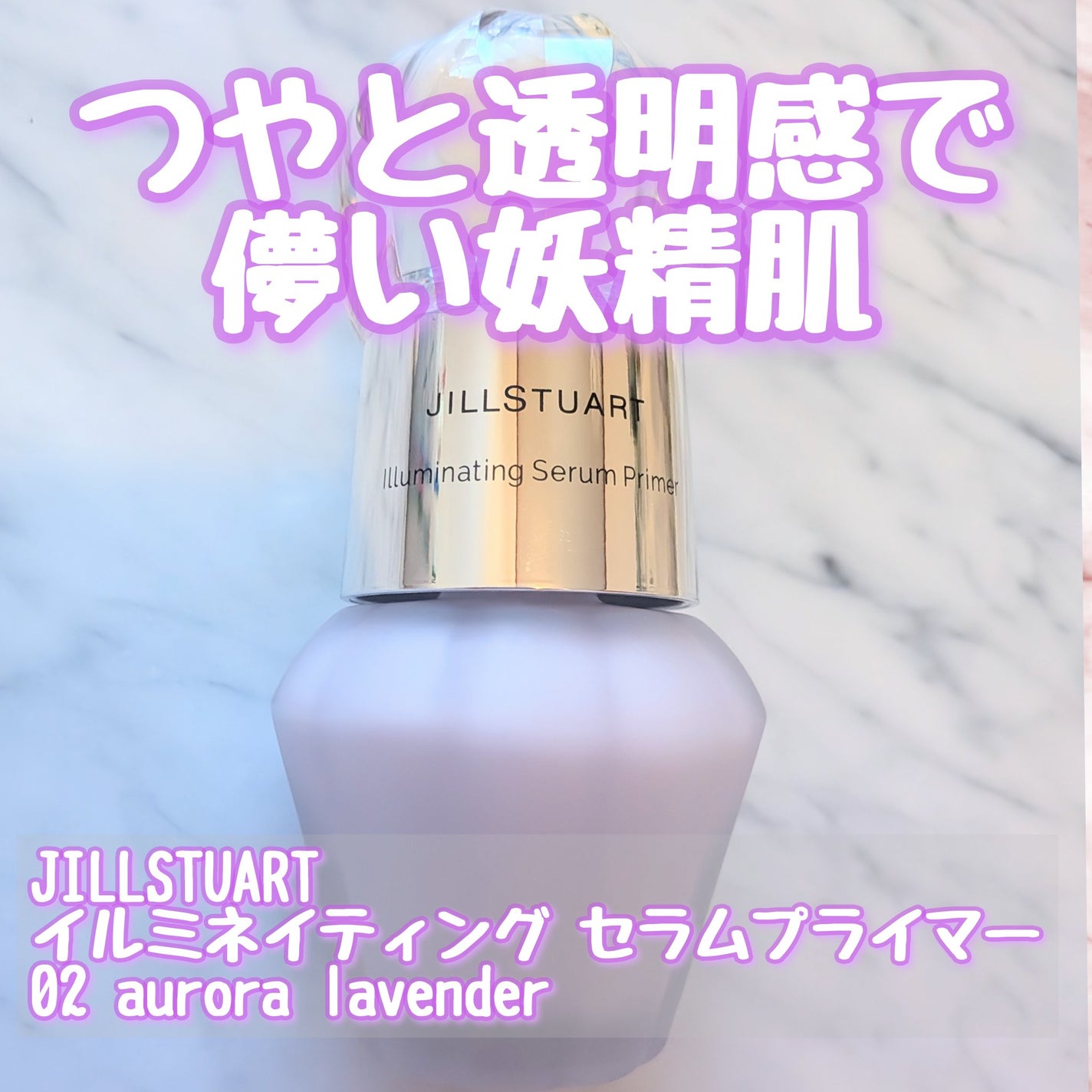 イルミネイティング セラムプライマー ミニ/JILL STUART/化粧下地を使ったクチコミ(1枚目)
