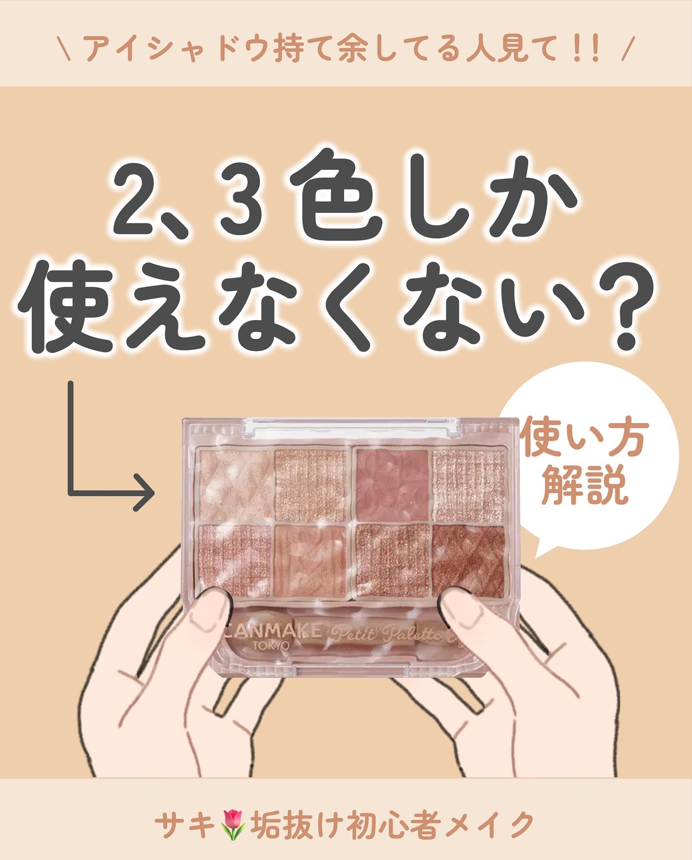 ãµãð·å¢æãåå¿è
ã¡ã€ã¯ on LIPS ãå€è²ã¢ã€ã·ã£ããŠãã¬ããã®äœ¿ãæ¹äŸðšä»åã¯CANMAKEã®ãã..ãïŒ1æç®ïŒ