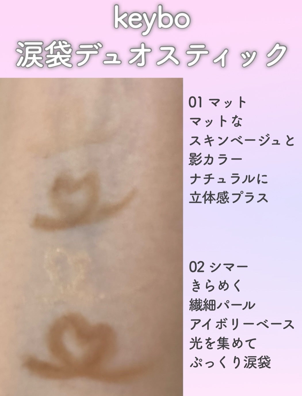 愛嬌デュオスティック/keybo/スティックアイシャドウを使ったクチコミ(2枚目)