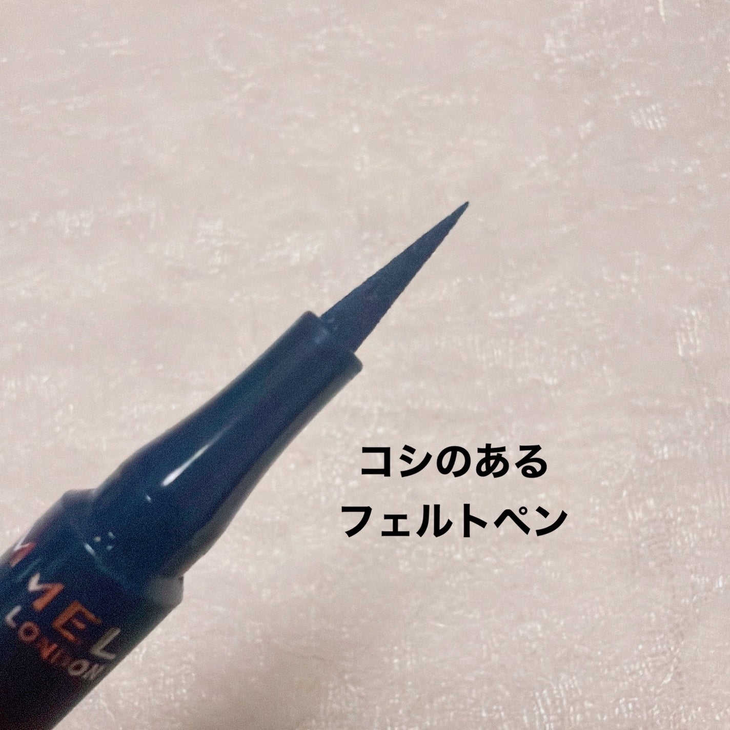 エグザジェレート ラスティングリキッドアイライナー WP/リンメル ロンドン/リキッドアイライナーを使ったクチコミ(2枚目)