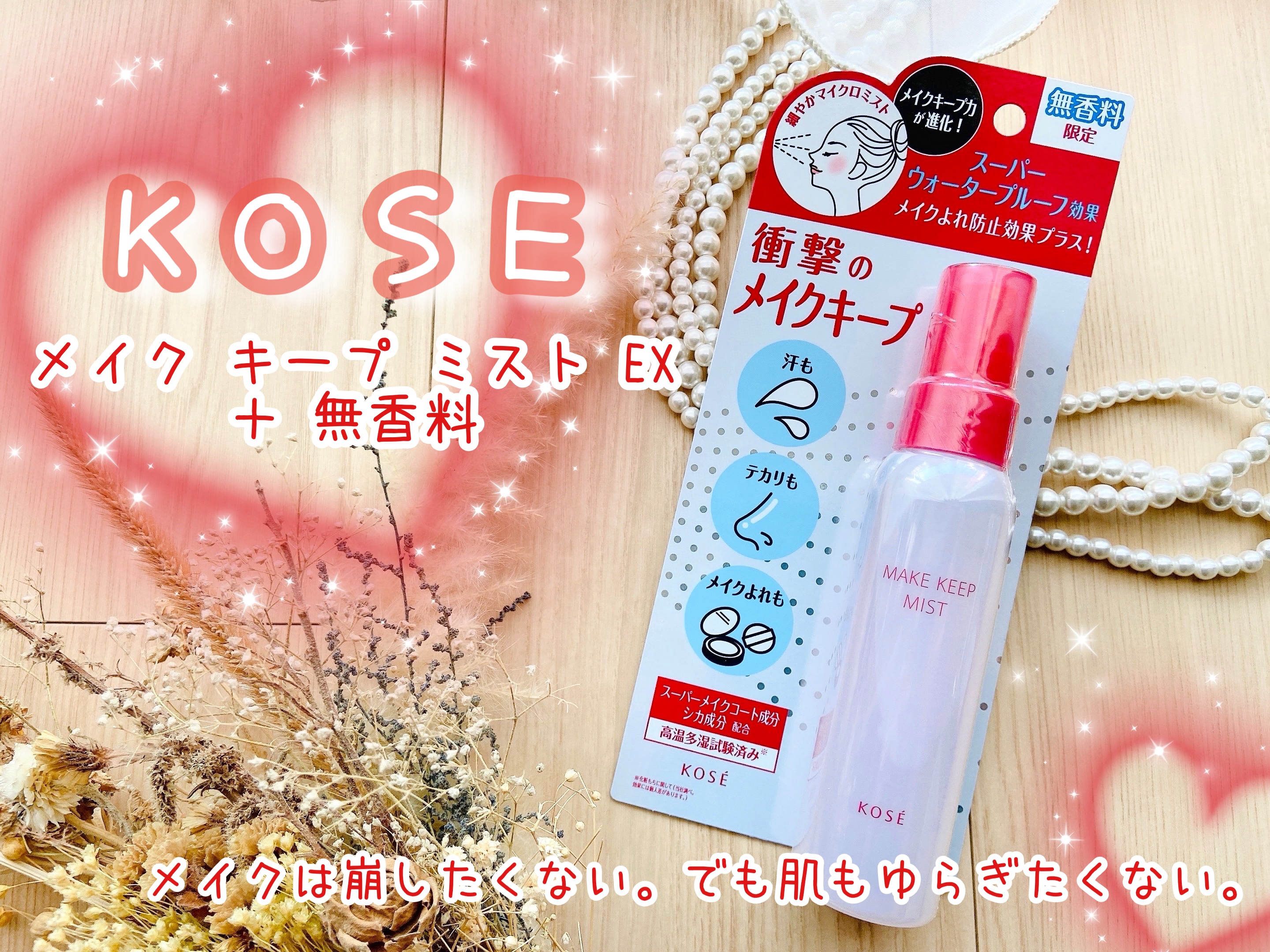 メイク キープ ミストEX +/コーセーコスメニエンス/ミスト状化粧水を使ったクチコミ（1枚目）