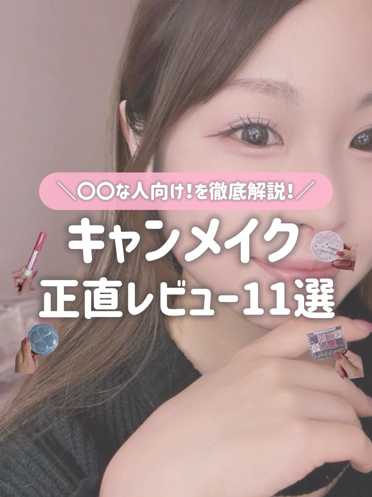 大人気のキャンメイクコスメ11選💖 「〇〇な人向け！」を徹底解説✨️

プチプラなのに優秀なアイテム多くて感動🥹

みなさんのお気に入りのプチプラコスメもあれば良かったら教えてください💭💗


#一軍コ