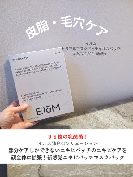 トラブルパッチマスク/EIOM/その他スキンケアを使ったクチコミ(2枚目)