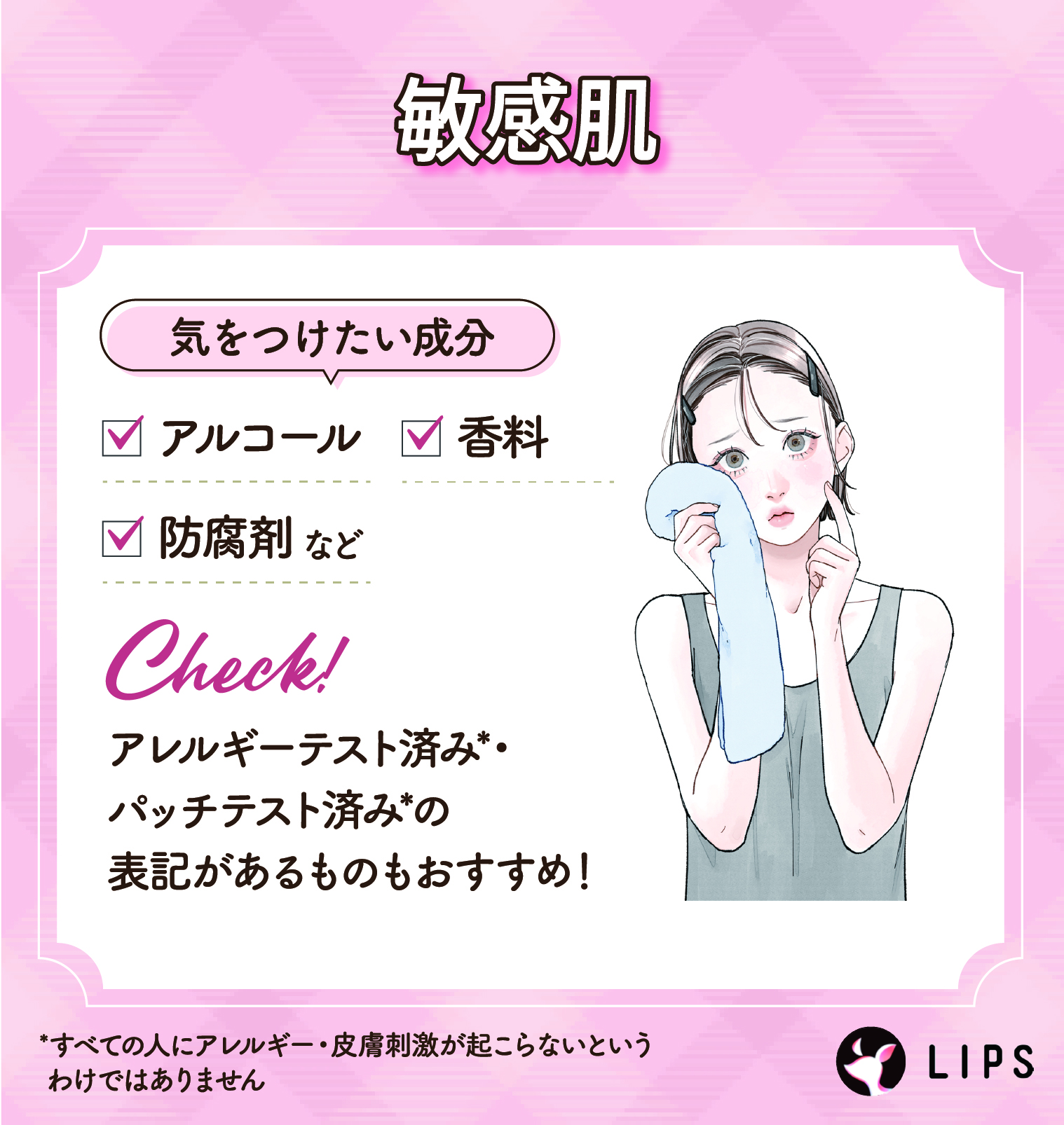敏感肌が気をつけたい成分はアルコール・香料・防腐剤など。アレルギーテスト済み*・パッチテスト済み*の表記があるものもおすすめ！