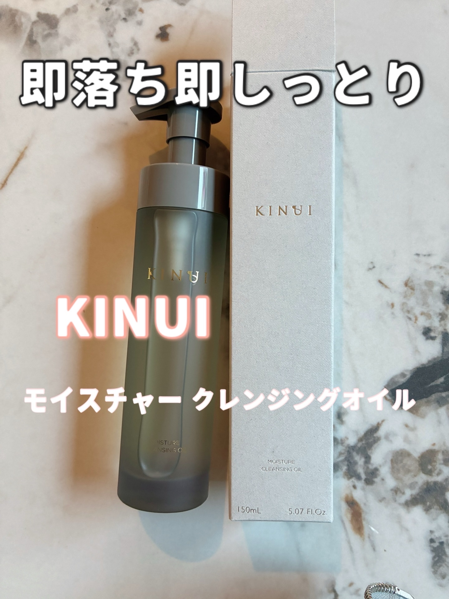 KINUI モイスチャークレンジングオイル/KINUI/オイルクレンジングを使ったクチコミ（1枚目）