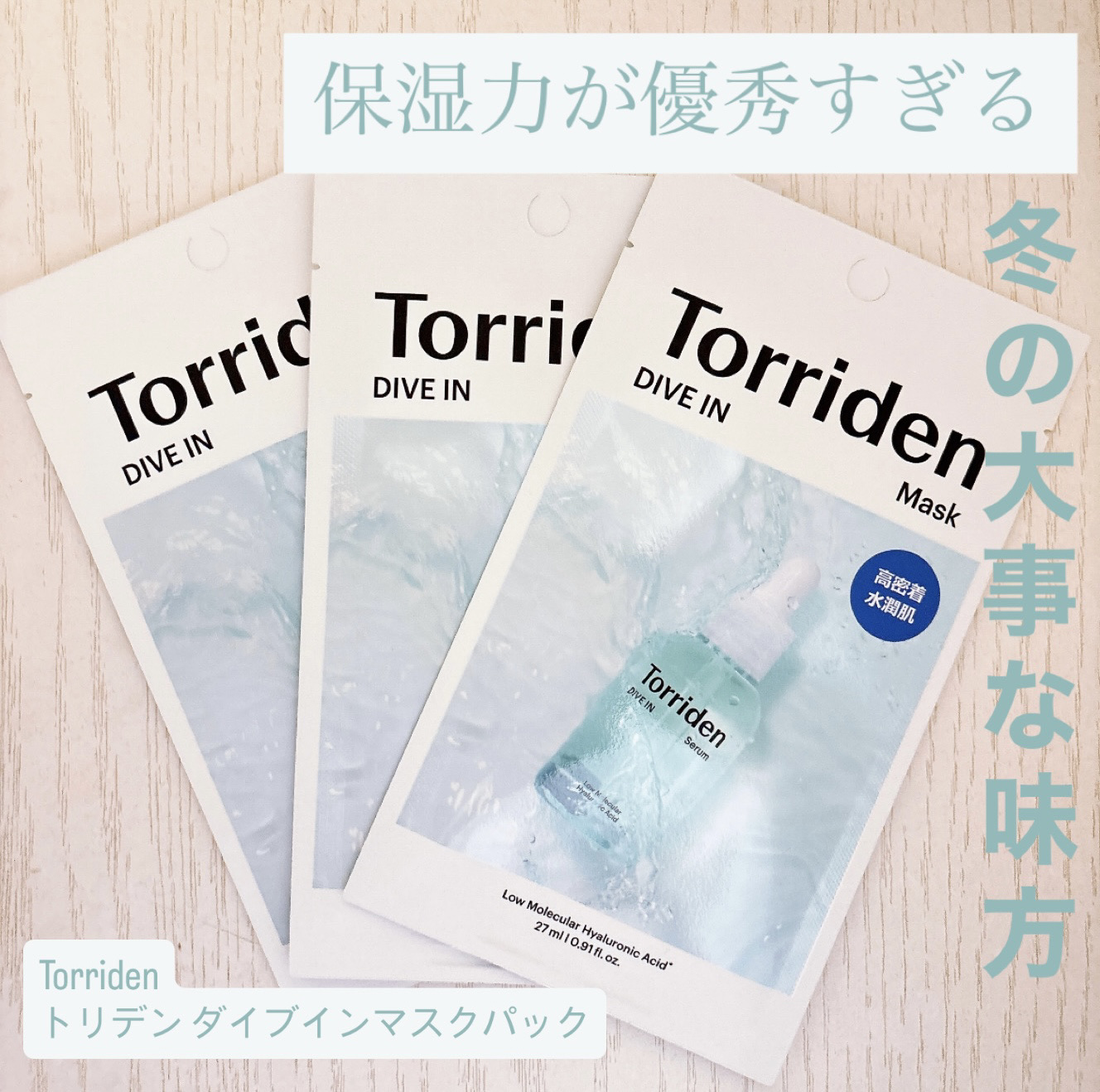 トリデン ダイブインマスクパック/Torriden/シートマスク・パックを使ったクチコミ（1枚目）