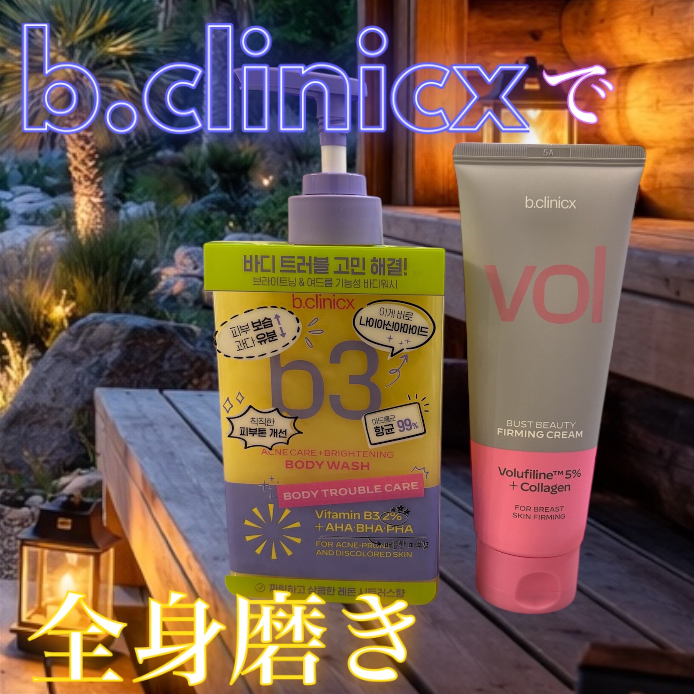 バストビューティーパーミングクリーム/b.clinicx/バストケア・ヒップケアを使ったクチコミ（1枚目）