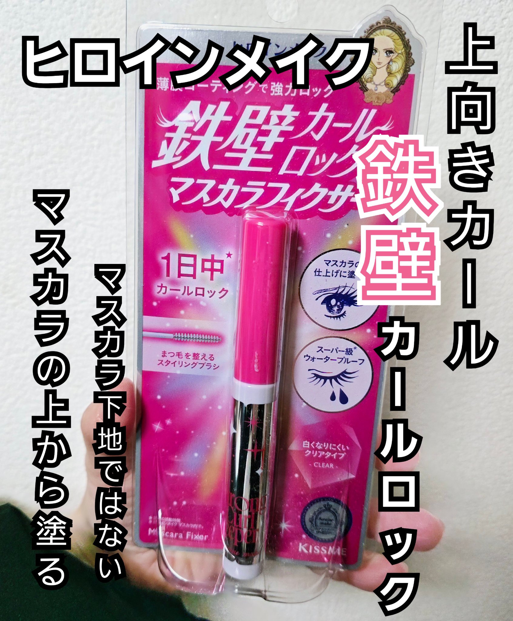 ストロング カールキーパー WP/ヒロインメイク/マスカラトップコートを使ったクチコミ（1枚目）