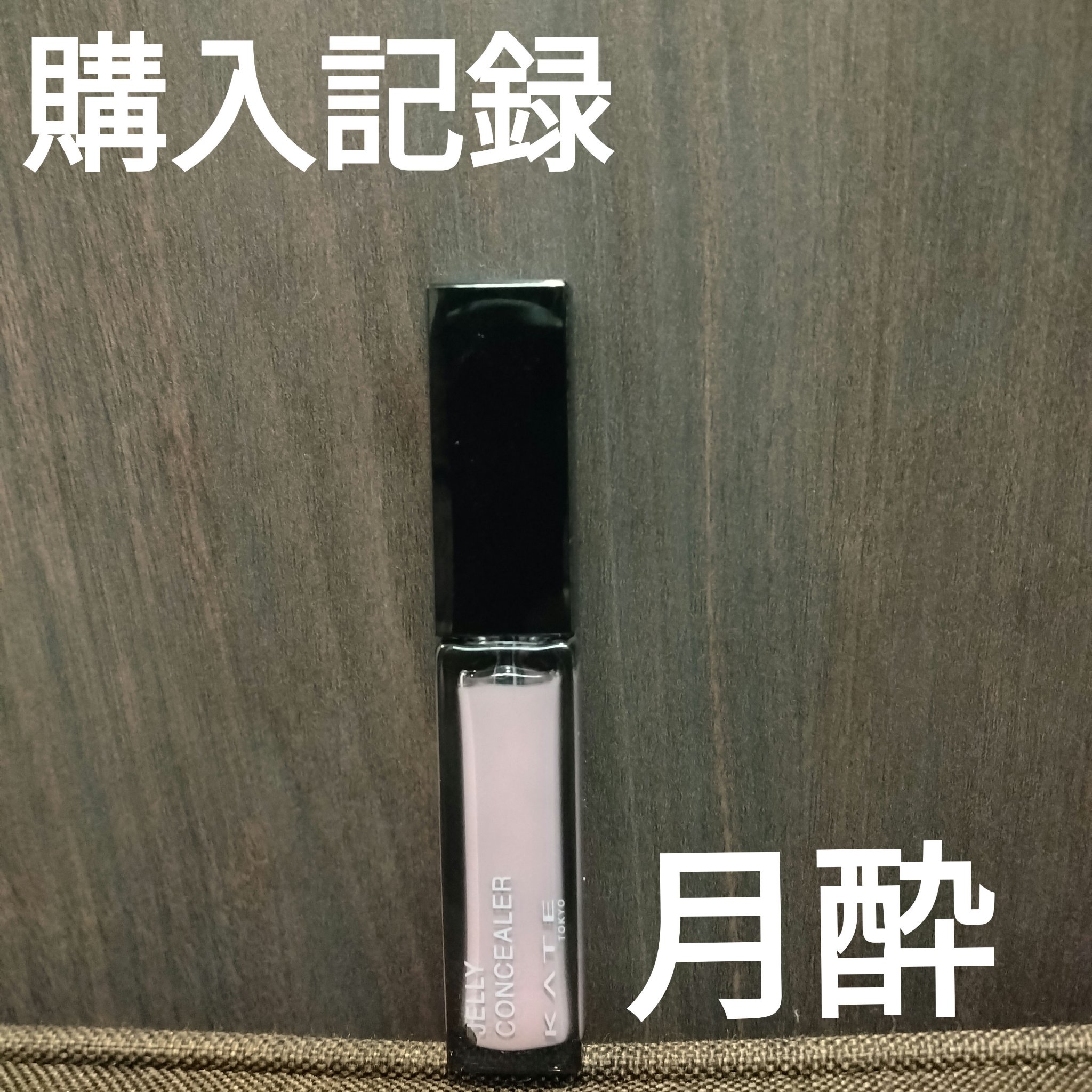 ケイト ジュレリープコンシーラー PK 月酔/KATE/リキッドコンシーラーを使ったクチコミ（1枚目）