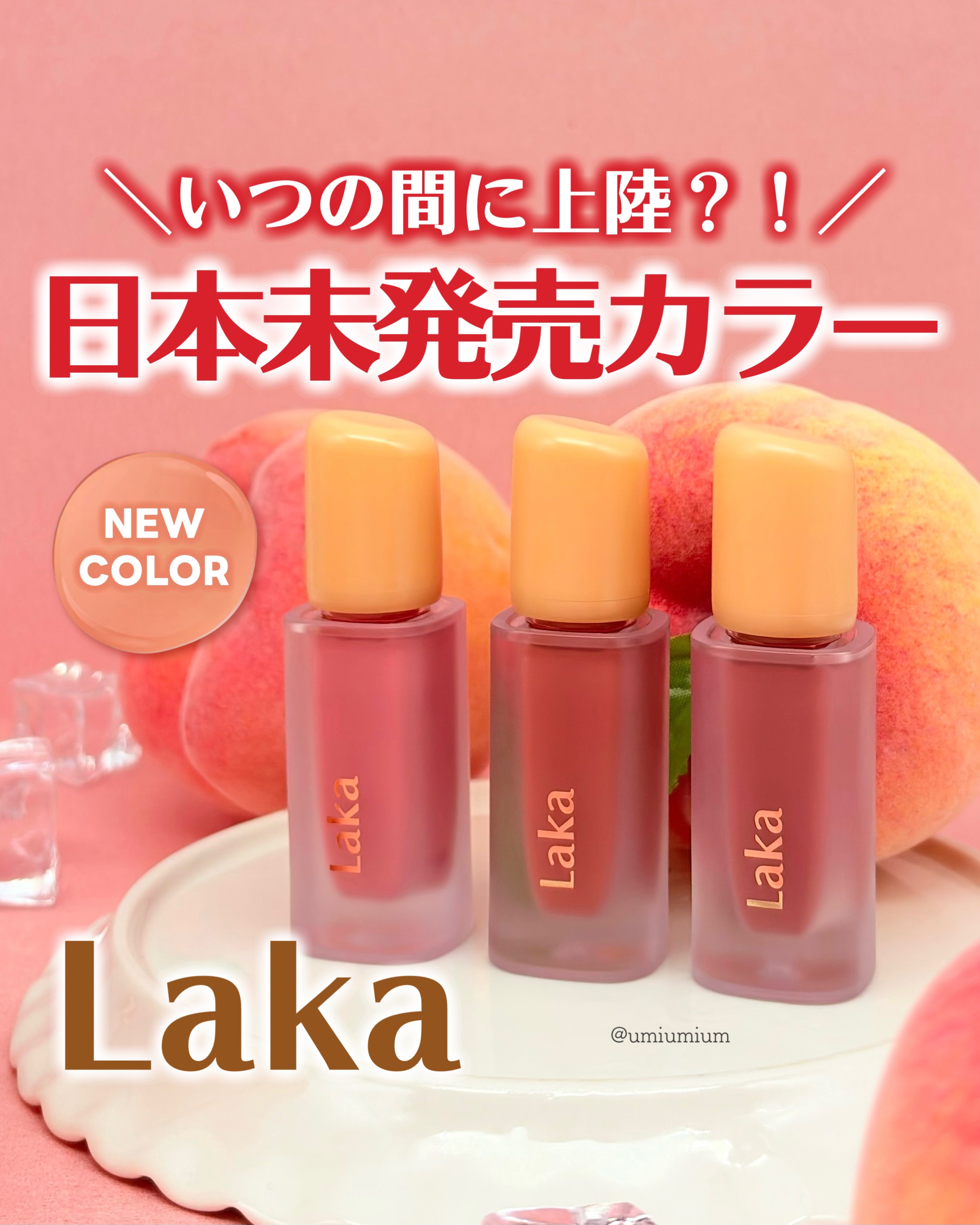 フルーティーグラムティント/Laka/リップティントを使ったクチコミ（1枚目）